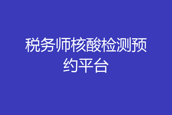 税务师核酸检测预约平台