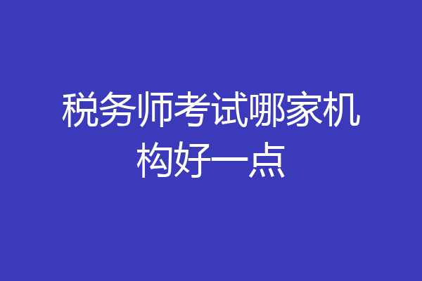 税务师考试哪家机构好一点