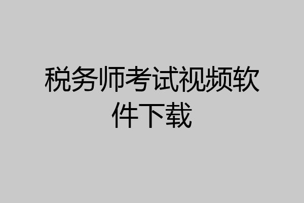 税务师考试视频软件下载