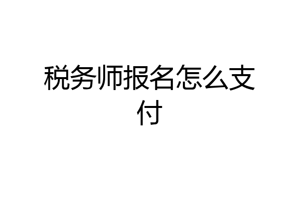税务师报名怎么支付