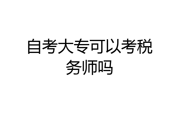 自考大专可以考税务师吗