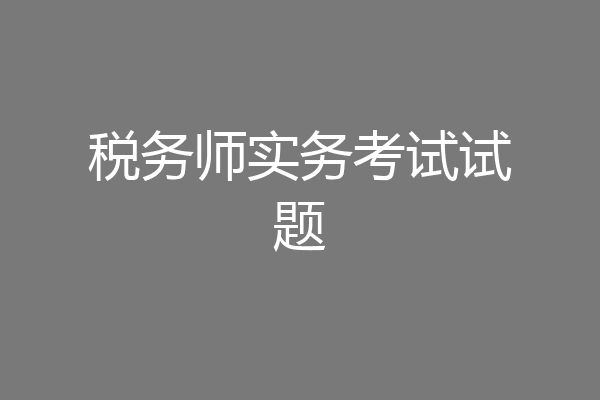 税务师实务考试试题