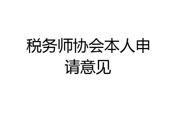 税务师协会本人申请意见