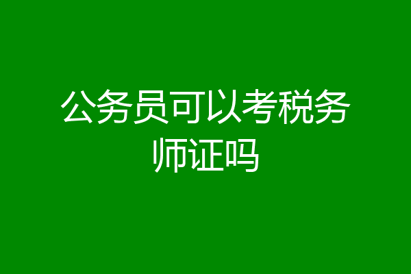 公务员可以考税务师证吗