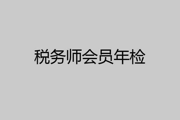 税务师会员年检
