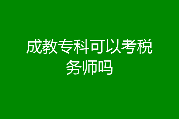 成教专科可以考税务师吗