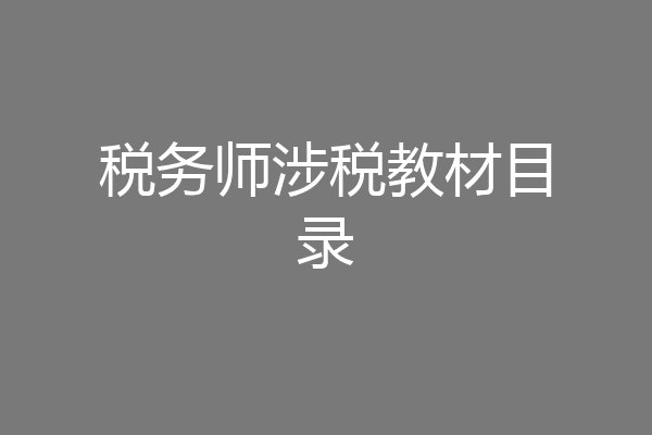 税务师涉税教材目录