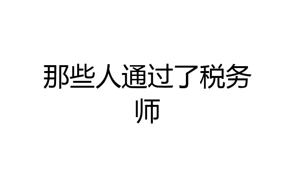 那些人通过了税务师
