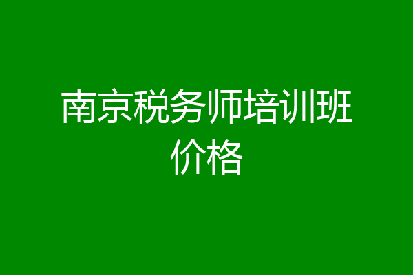南京税务师培训班价格