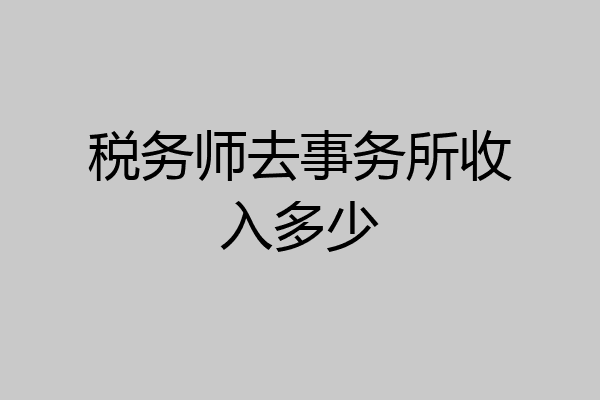 税务师去事务所收入多少