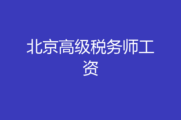 北京高级税务师工资