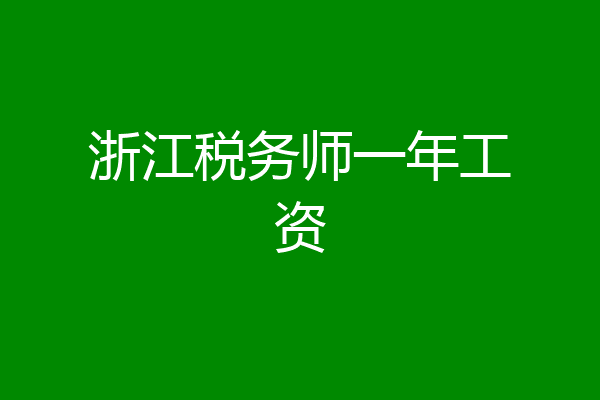 浙江税务师一年工资