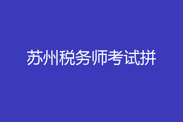 苏州税务师考试拼