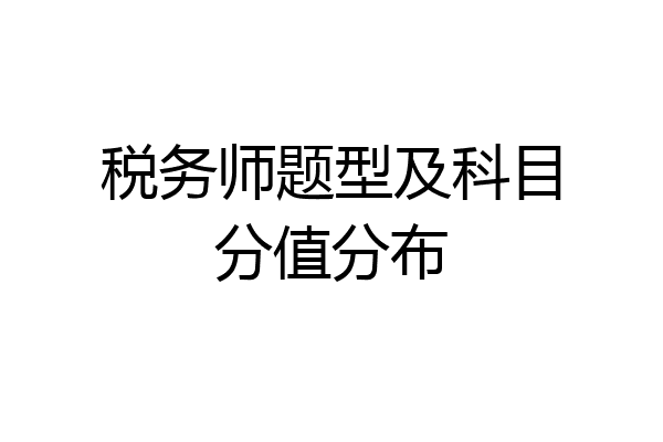 税务师题型及科目分值分布