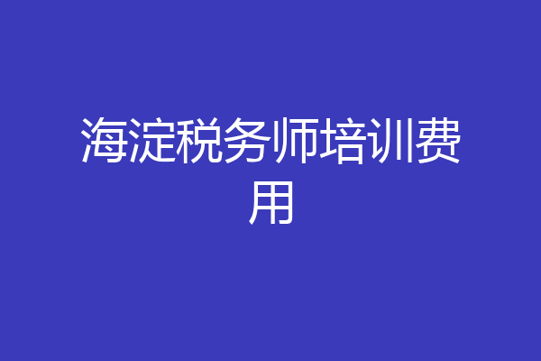 海淀税务师培训费用