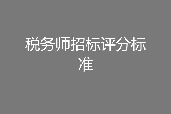 税务师招标评分标准