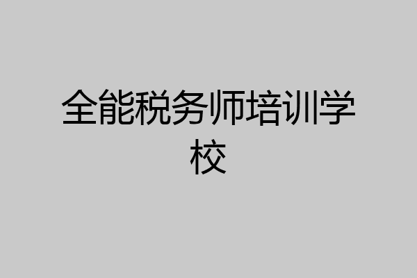 全能税务师培训学校
