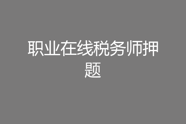 职业在线税务师押题
