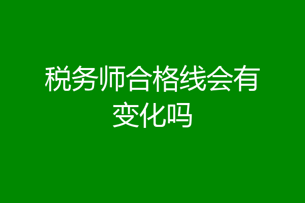 税务师合格线会有变化吗
