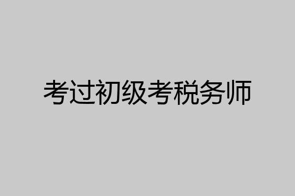 考过初级考税务师