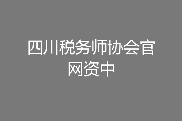 四川税务师协会官网资中