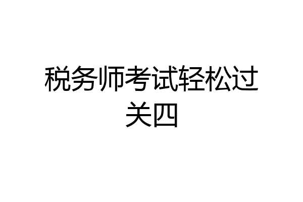 税务师考试轻松过关四