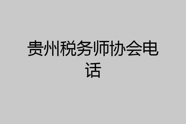 贵州税务师协会电话