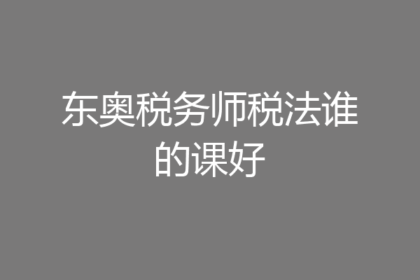 东奥税务师税法谁的课好