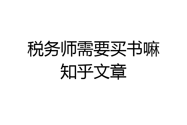 税务师需要买书嘛知乎文章