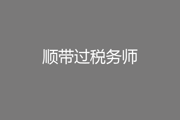 顺带过税务师
