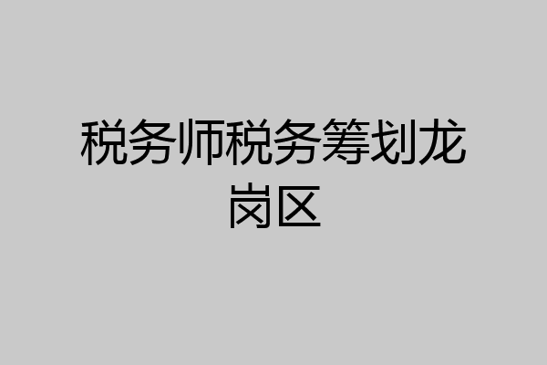 税务师税务筹划龙岗区