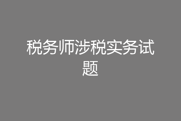 税务师涉税实务试题