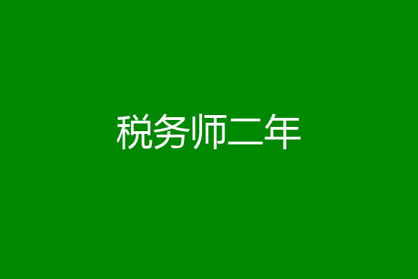 税务师二年