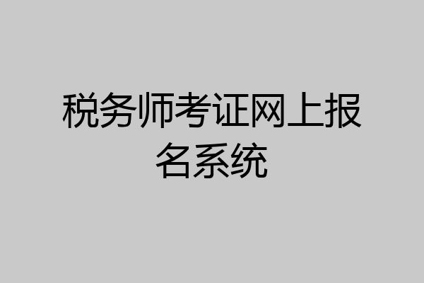 税务师考证网上报名系统