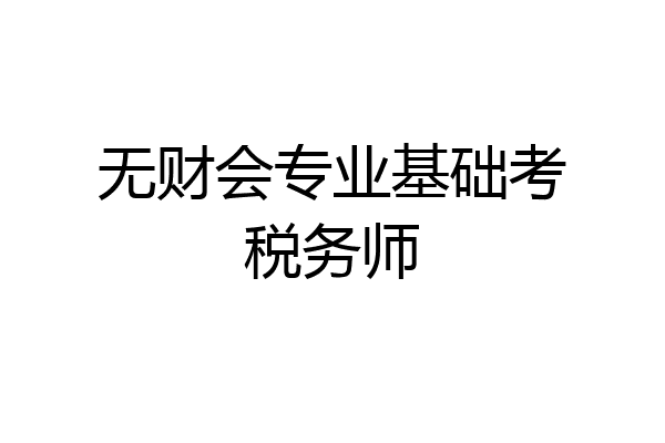 无财会专业基础考税务师