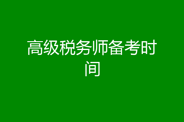 高级税务师备考时间