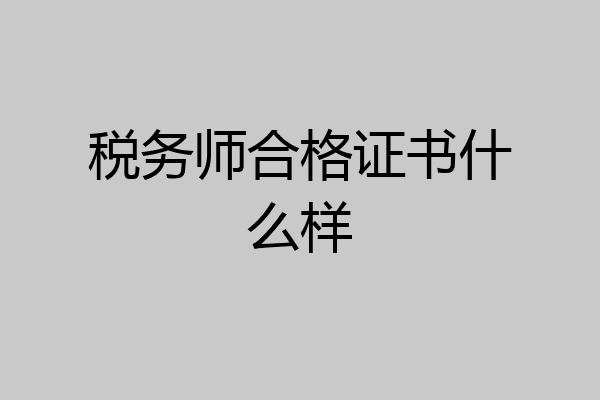 税务师合格证书什么样