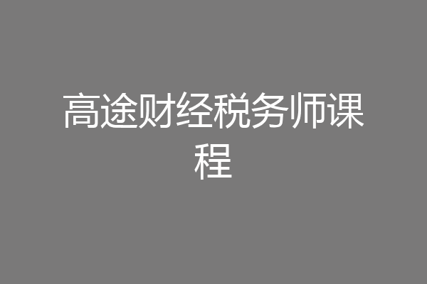 高途财经税务师课程