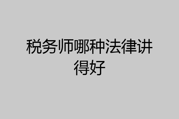 税务师哪种法律讲得好