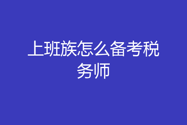 上班族怎么备考税务师