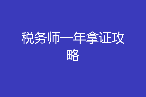 税务师一年拿证攻略