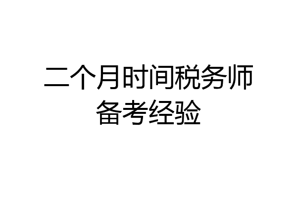 二个月时间税务师备考经验