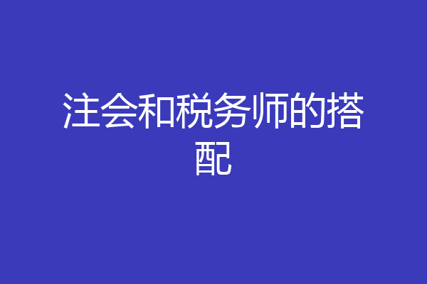 注会和税务师的搭配