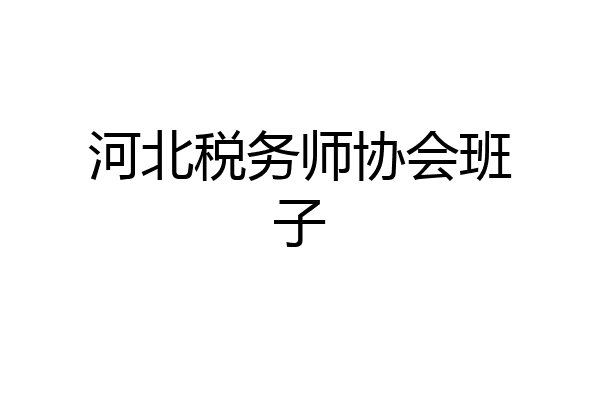 河北税务师协会班子