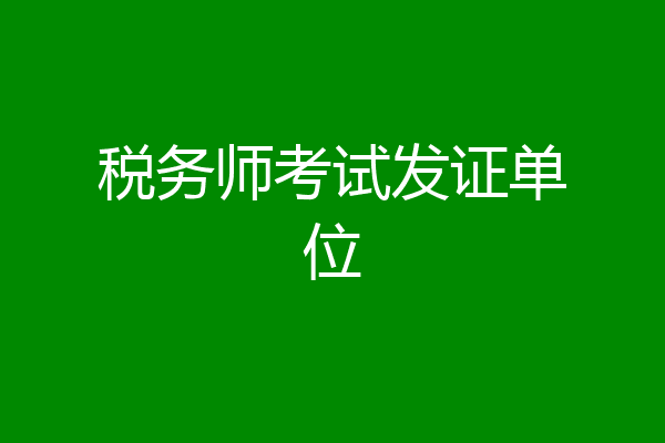 税务师考试发证单位