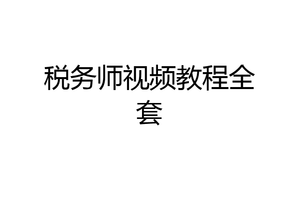 税务师视频教程全套