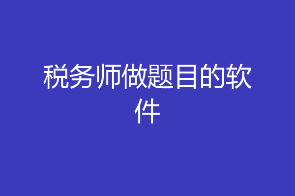 税务师做题目的软件
