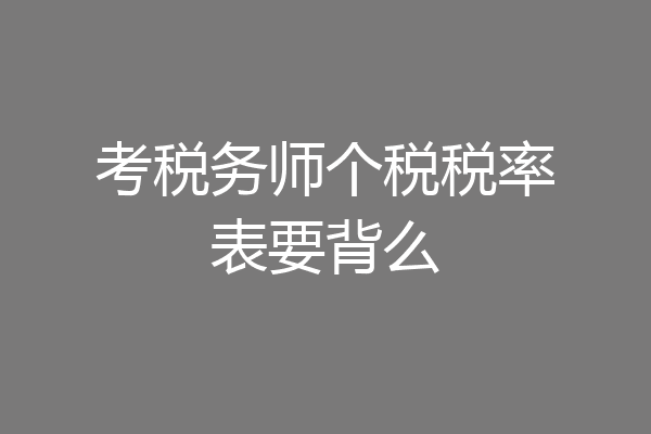 考税务师个税税率表要背么