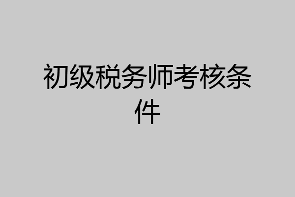 初级税务师考核条件
