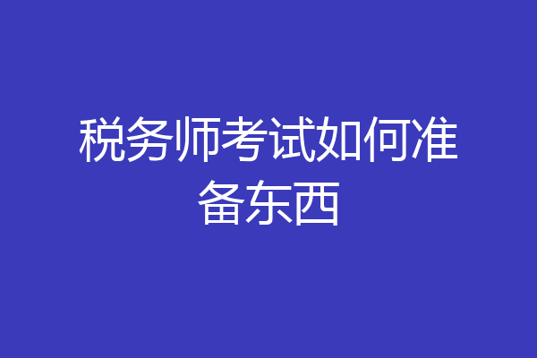 税务师考试如何准备东西
